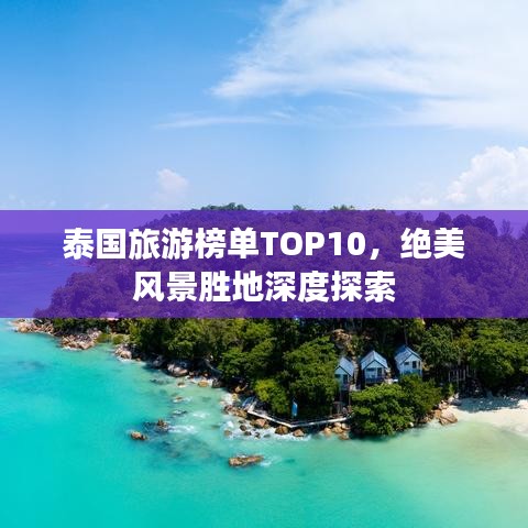 泰国旅游榜单TOP10，绝美风景胜地深度探索