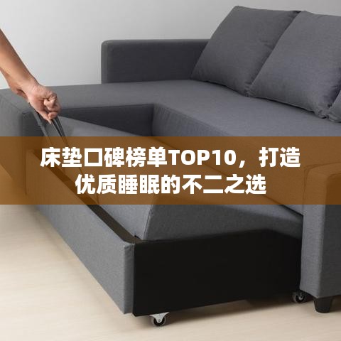 床垫口碑榜单TOP10，打造优质睡眠的不二之选