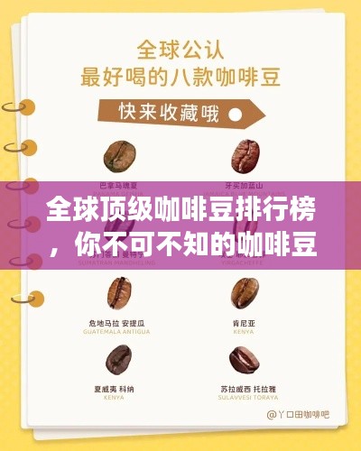 全球顶级咖啡豆排行榜，你不可不知的咖啡豆子排名！