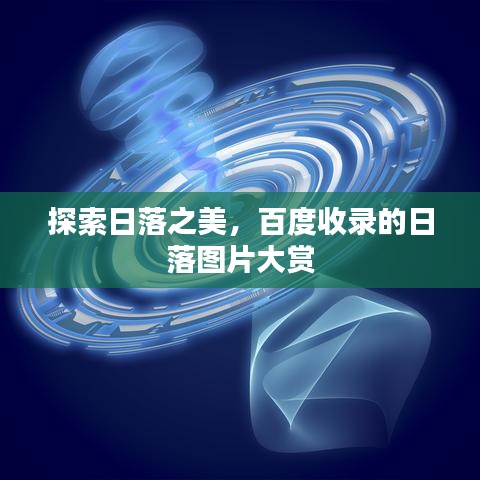 探索日落之美，百度收录的日落图片大赏