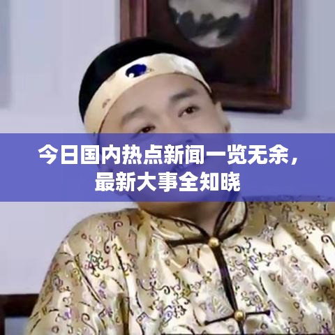 今日国内热点新闻一览无余，最新大事全知晓