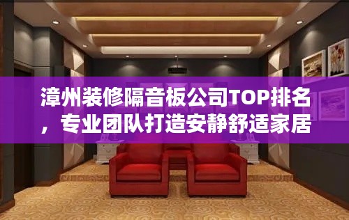 漳州装修隔音板公司TOP排名，专业团队打造安静舒适家居！