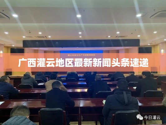 广西灌云地区最新新闻头条速递