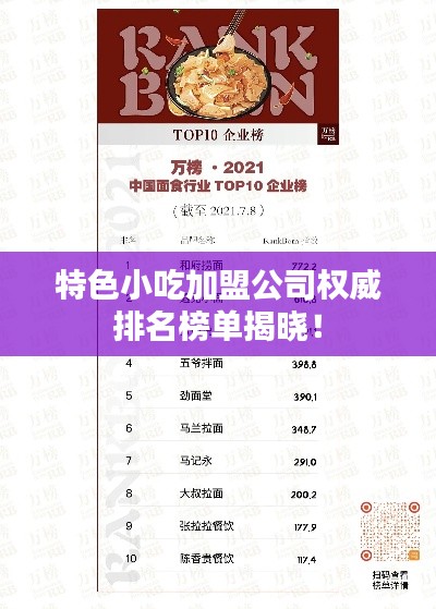 特色小吃加盟公司权威排名榜单揭晓！