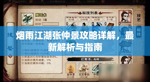 烟雨江湖张仲景攻略详解，最新解析与指南