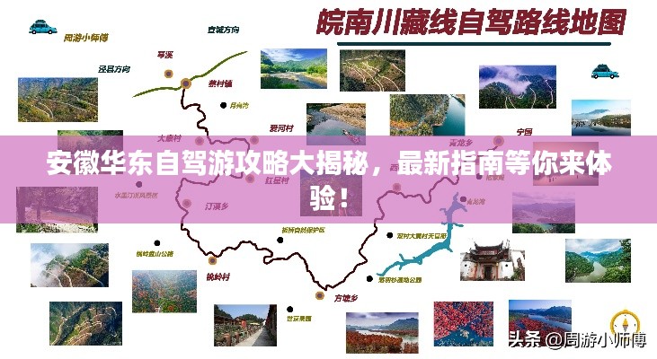 安徽华东自驾游攻略大揭秘，最新指南等你来体验！