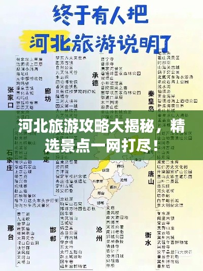 河北旅游攻略大揭秘，精选景点一网打尽！
