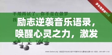 励志逆袭音乐语录，唤醒心灵之力，激发无限潜能！