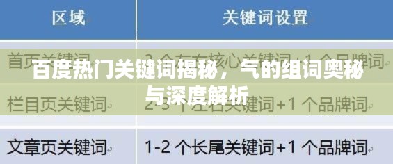 百度热门关键词揭秘，气的组词奥秘与深度解析