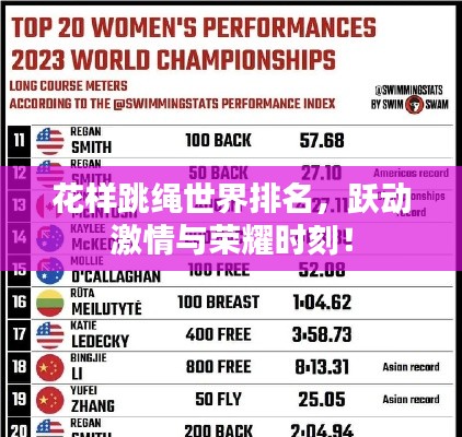 花样跳绳世界排名，跃动激情与荣耀时刻！