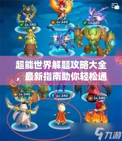 超能世界解题攻略大全，最新指南助你轻松通关！