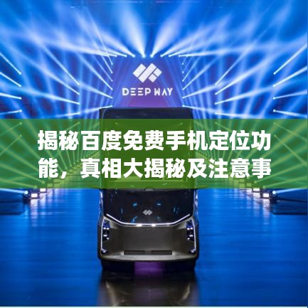 揭秘百度免费手机定位功能，真相大揭秘及注意事项！