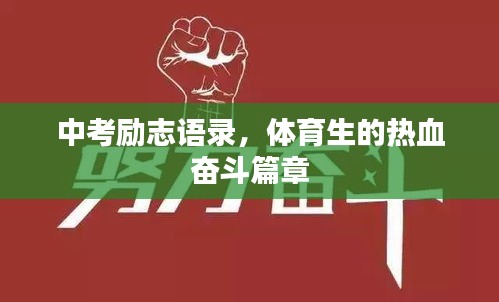 中考励志语录，体育生的热血奋斗篇章