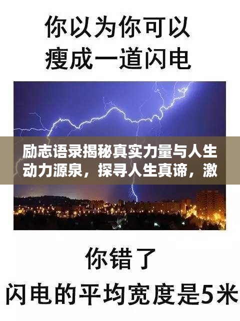 励志语录揭秘真实力量与人生动力源泉，探寻人生真谛，激发无限潜能