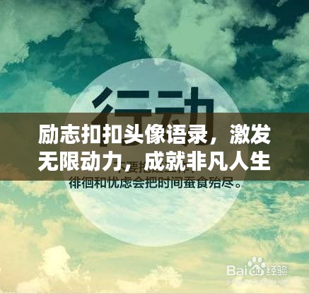 励志扣扣头像语录，激发无限动力，成就非凡人生！