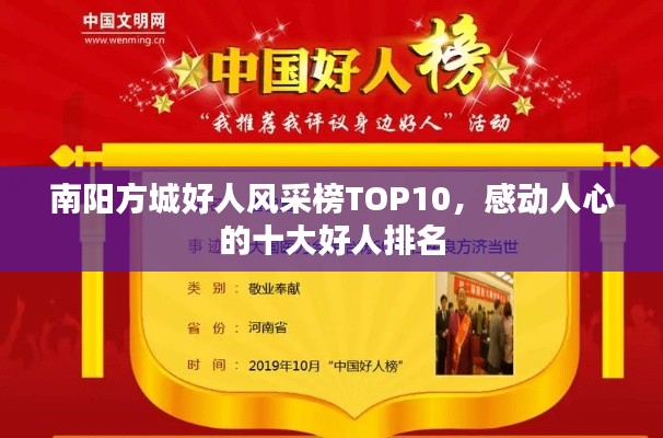 南阳方城好人风采榜TOP10，感动人心的十大好人排名