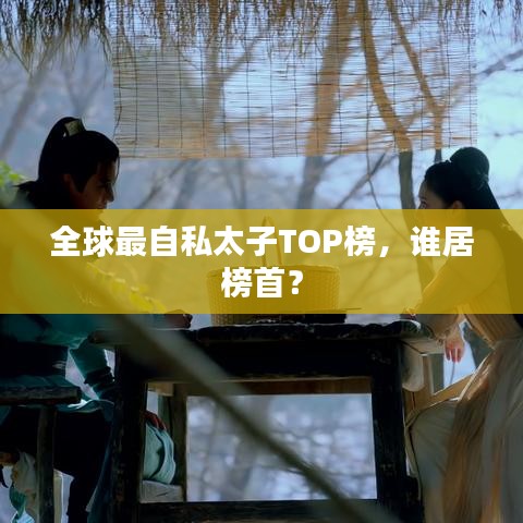 全球最自私太子TOP榜，谁居榜首？