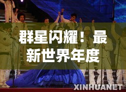 群星闪耀！最新世界年度偶像排名出炉，谁领风骚？
