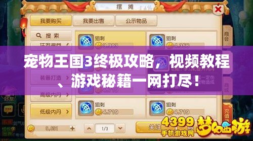 宠物王国3终极攻略，视频教程、游戏秘籍一网打尽！