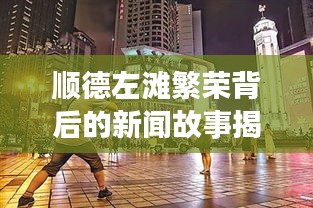 顺德左滩繁荣背后的新闻故事揭秘