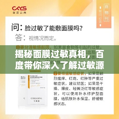 揭秘面膜过敏真相，百度带你深入了解过敏源！