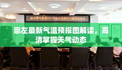 崇左最新气温预报图解读，高清掌握天气动态