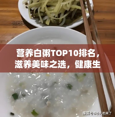 营养白粥TOP10排名，滋养美味之选，健康生活必备！