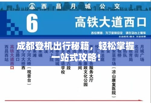 成都登机出行秘籍，轻松掌握一站式攻略！