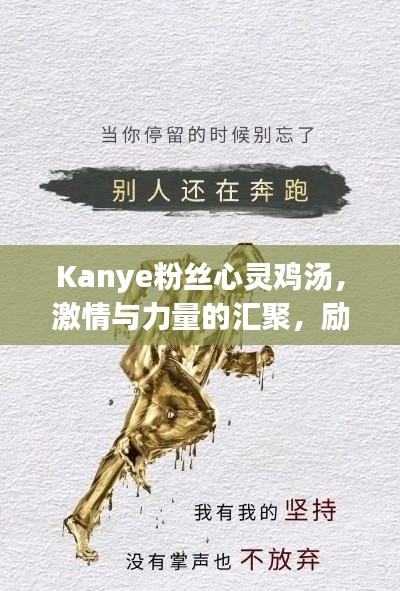 Kanye粉丝心灵鸡汤，激情与力量的汇聚，励志语录点燃生活之光