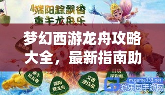 梦幻西游龙舟攻略大全，最新指南助你乘风破浪！