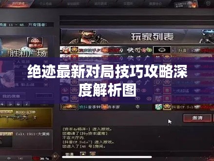绝迹最新对局技巧攻略深度解析图