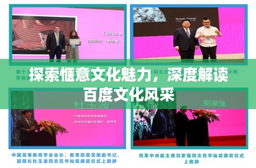 探索惬意文化魅力，深度解读百度文化风采