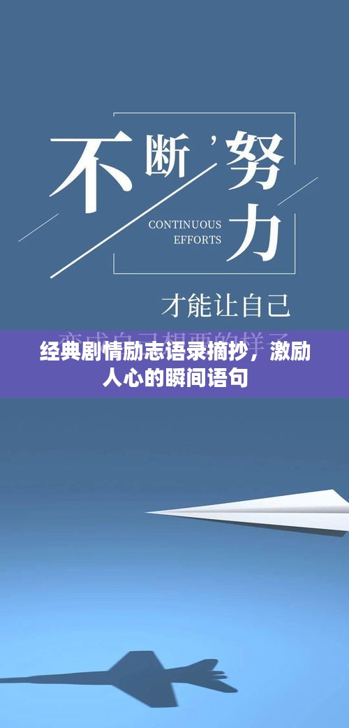经典剧情励志语录摘抄，激励人心的瞬间语句