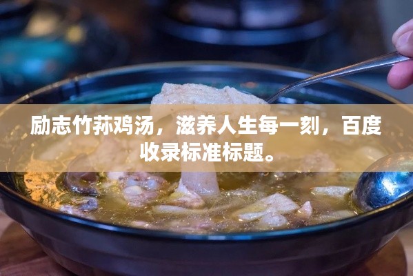 励志竹荪鸡汤，滋养人生每一刻，百度收录标准标题。