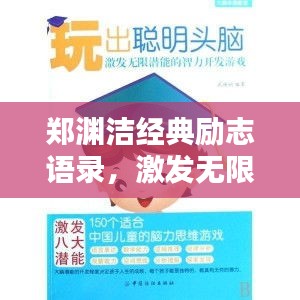 郑渊洁经典励志语录，激发无限潜能！