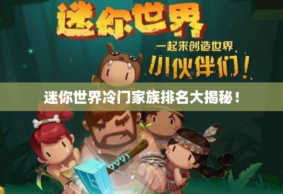 迷你世界冷门家族排名大揭秘！