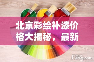北京彩绘补漆价格大揭秘，最新查询，省钱攻略在此