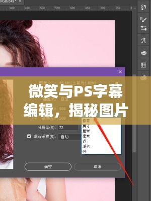 微笑与PS字幕编辑，揭秘图片处理新境界
