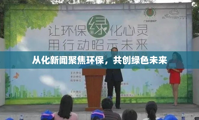 从化新闻聚焦环保，共创绿色未来