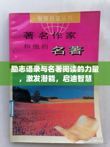 励志语录与名著阅读的力量，激发潜能，启迪智慧