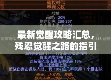 最新觉醒攻略汇总，残忍觉醒之路的指引与秘籍大全