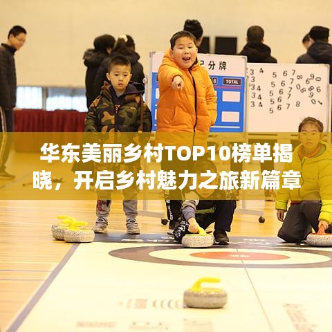 华东美丽乡村TOP10榜单揭晓，开启乡村魅力之旅新篇章