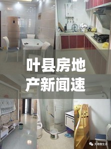 叶县房地产新闻速递，市场最新动态与优质房源深度解析