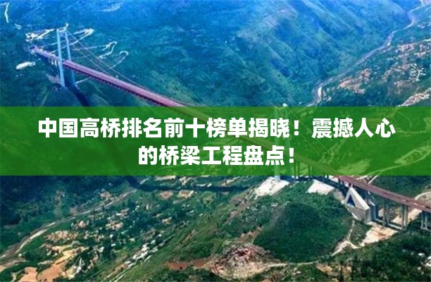 中国高桥排名前十榜单揭晓！震撼人心的桥梁工程盘点！