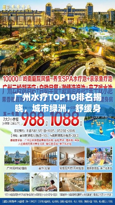 广州水疗TOP10排名揭晓，城市绿洲，舒缓身心的必去之地