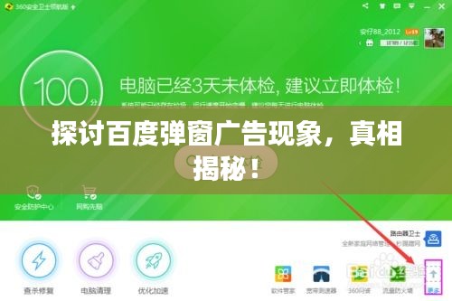 探讨百度弹窗广告现象，真相揭秘！