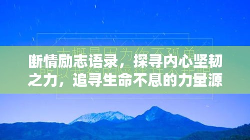 断情励志语录，探寻内心坚韧之力，追寻生命不息的力量源泉