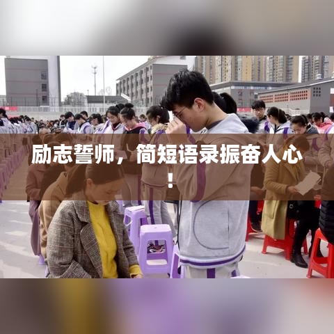 励志誓师，简短语录振奋人心！