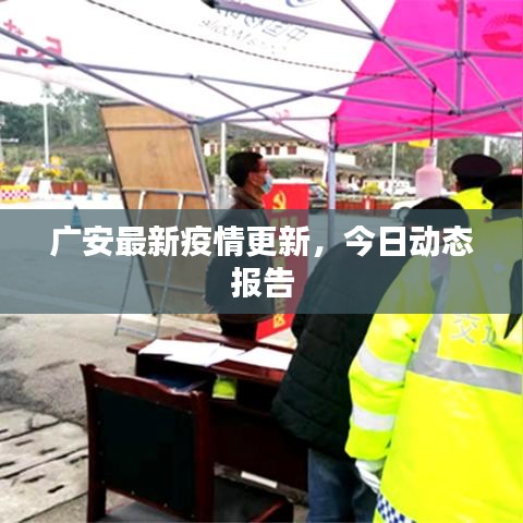 广安最新疫情更新，今日动态报告