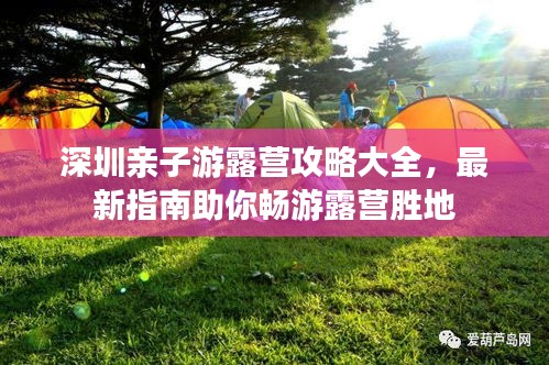 深圳亲子游露营攻略大全，最新指南助你畅游露营胜地